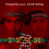 Гучи (feat. Егор Крид) artwork