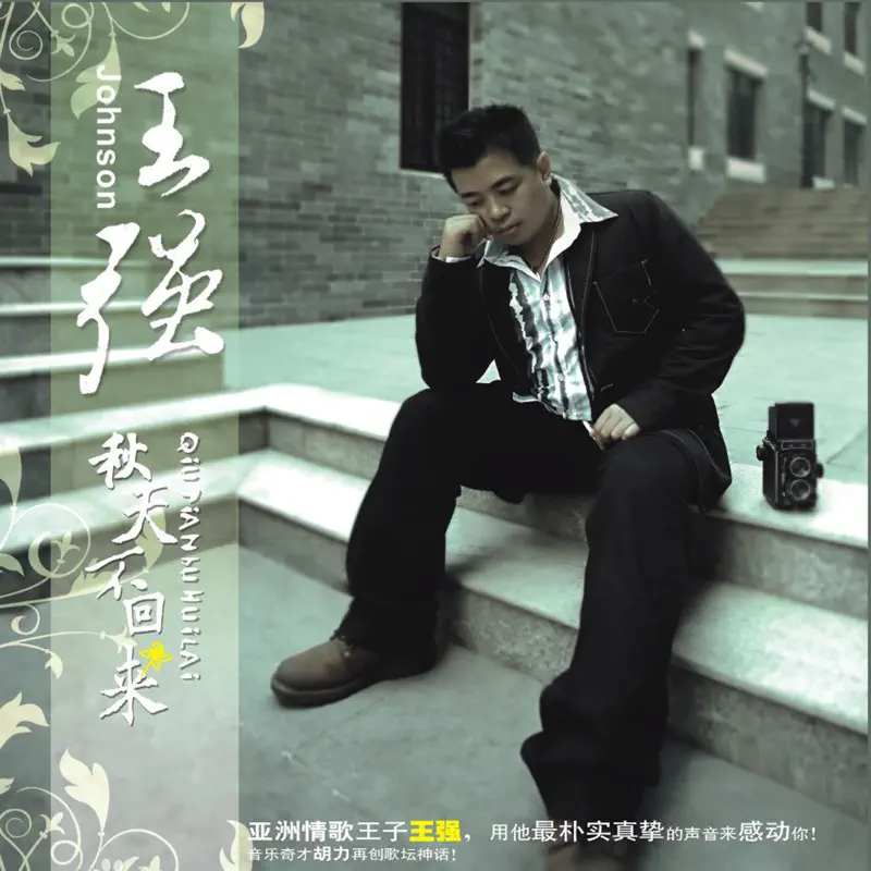 王強 - 秋天不回来 (2006) [iTunes Plus AAC M4A]