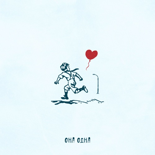 cover for track Она одна - Single of artist Лёша Стелит