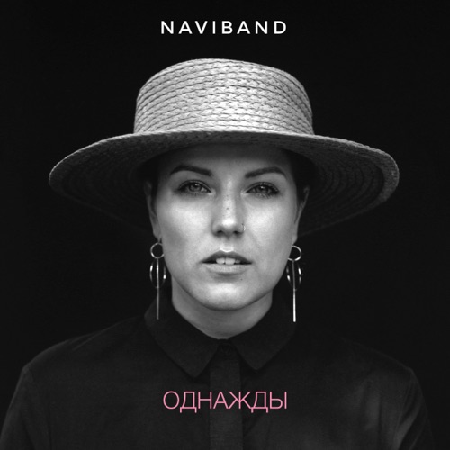 cover for track Однажды - Single of artist Naviband