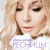 Ресницы - Single album lyrics, reviews, download