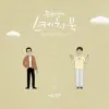 A Tray Child (From "You Hee yul's Sketchbook : 69th Voice 'Sketchbook X Shin Yong Jae', Vol. 107") - Single album lyrics, reviews, download