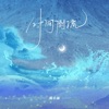 陈小满 - 时间倒流