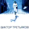 Белая Птица album lyrics, reviews, download