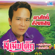 มีเมียเด็ก - พรศักดิ์ ส่องแสง