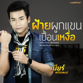 ฝ้ายผูกแขนเปื้อนเหงื่อ - เบียร์ พร้อมพงษ์