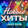 Новые хиты (Лето 2018), 2018