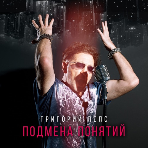 cover for track ПОДМЕНА ПОНЯТИЙ of artist Григорий Лепс