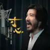 《寸心》 (王力宏獨唱版) - Single album lyrics, reviews, download