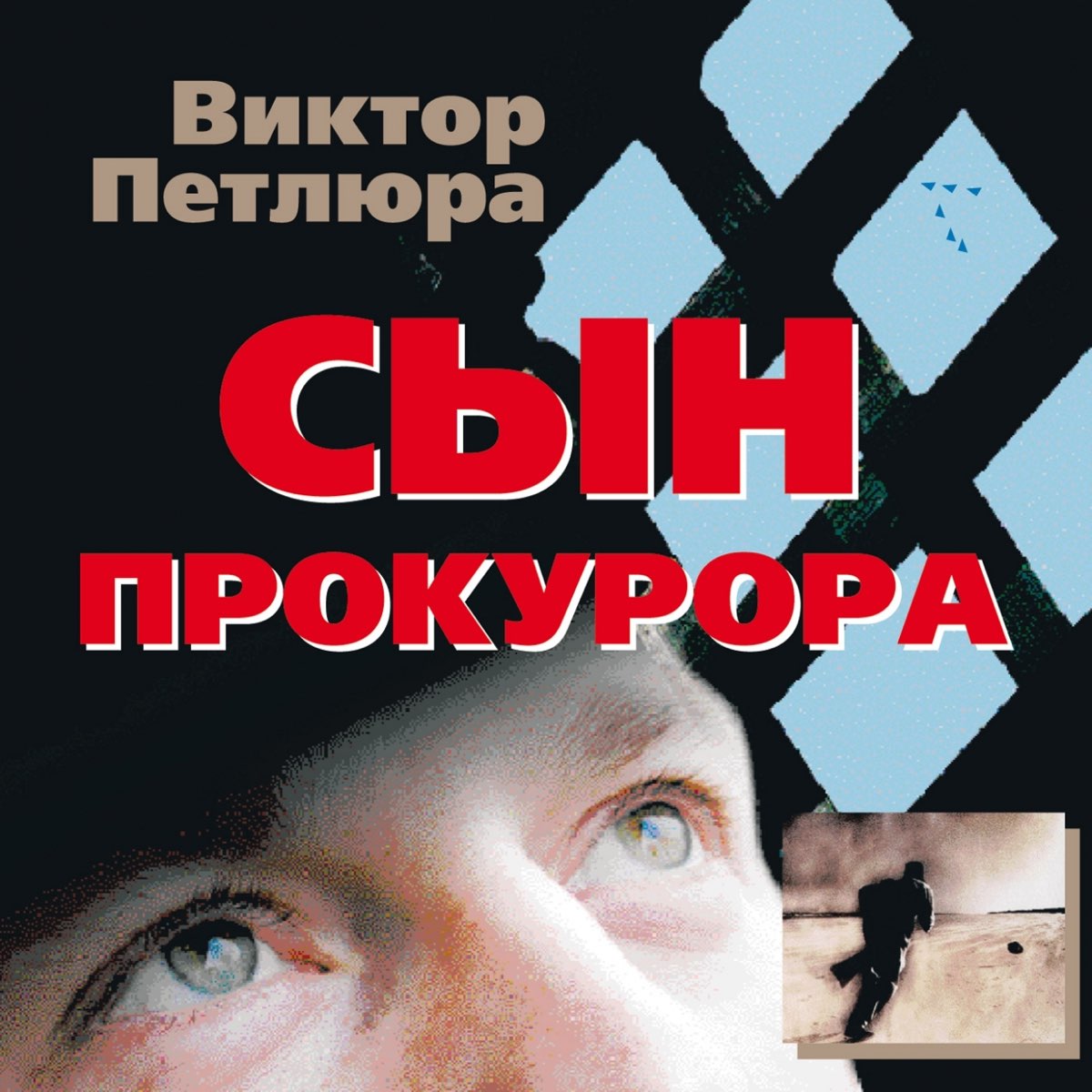 Викторов слушать. 2002 Виктор Петлюра. Сын Виктора Петлюра Виктор Петлюра. Виктор Петлюра 2002 сын прокурора. Виктор Петлюра 1980.