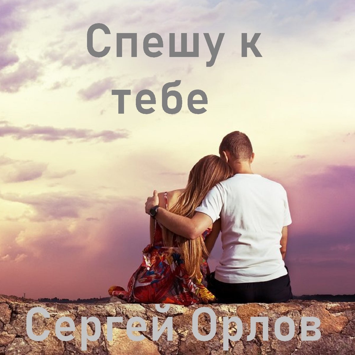 Песни альбом орлова. Любовь. Спешу к тебе. Lovely pair. Песня спешу к тебе.