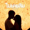แบงค์ เด็กแว๊นหัวทอง - ไม่เคยลืม