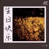 小木 - 生日快乐
