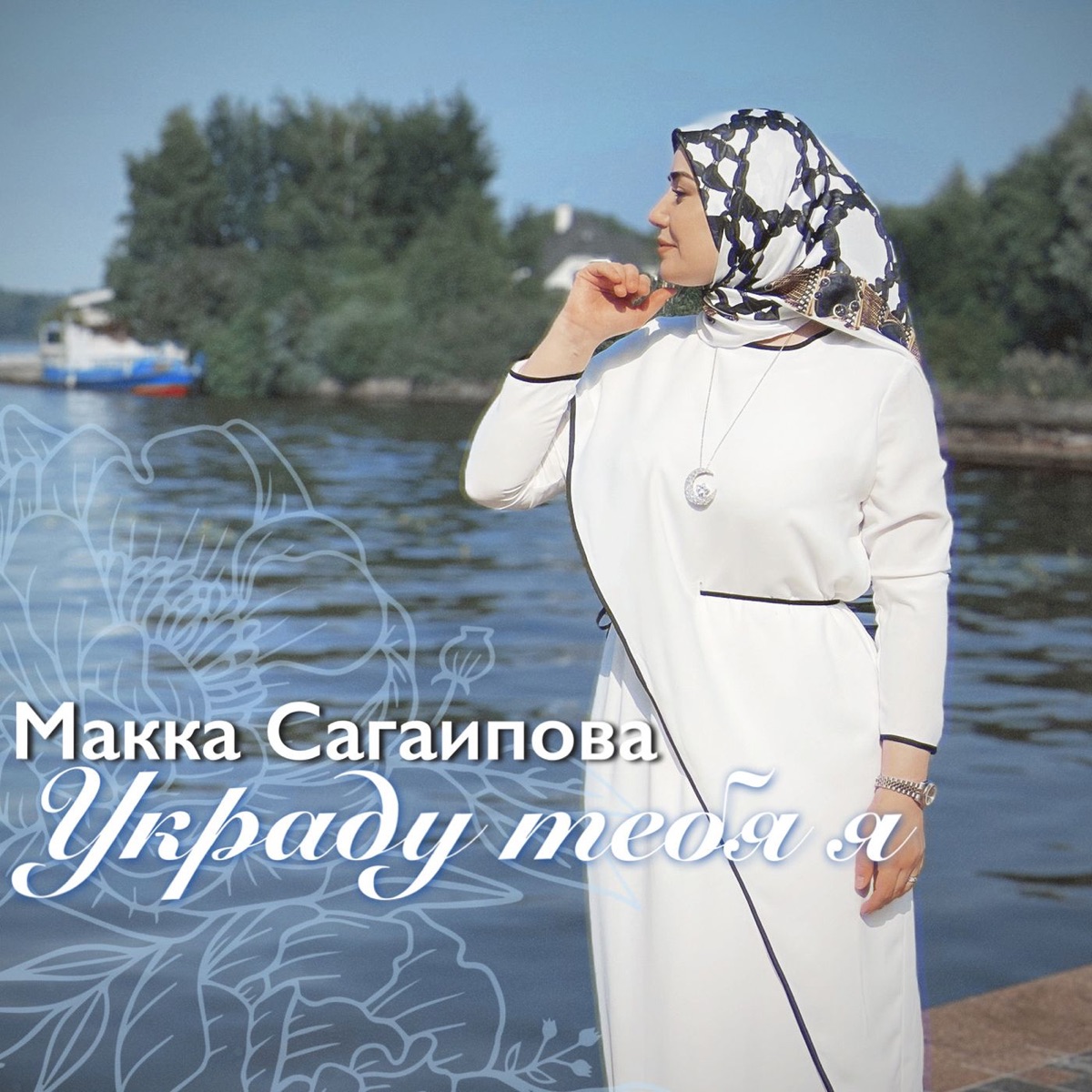 Макка Сагаипова – Украду тебя я: слушать и скачать mp3 песню