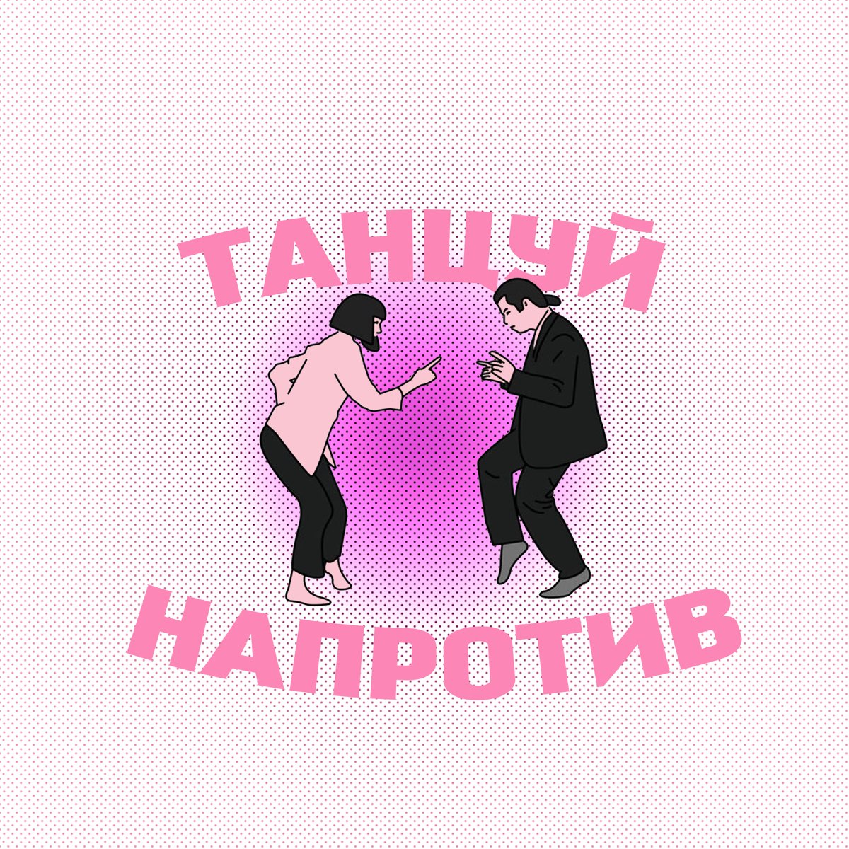 М бай. Танцующая ша. Сингл м.