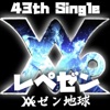 レペゼン - Single ジャケット写真