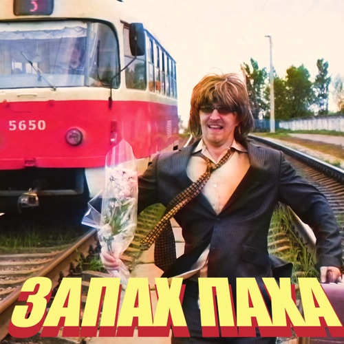 cover for track ЗАПАХ ПАХА - Single of artist YOXDEN