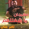 Mahragan Ya Shaghlahm - Single