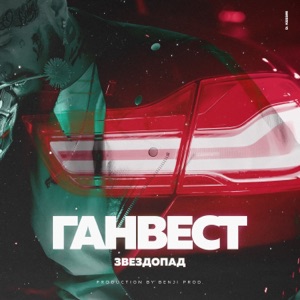 Ганвест Звездопад