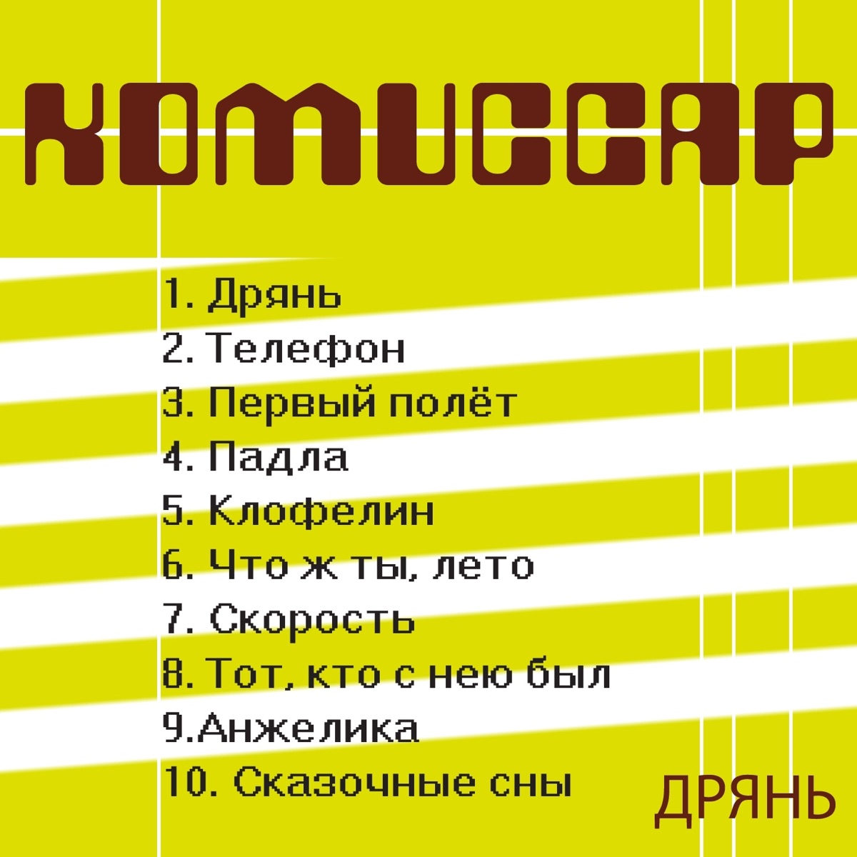 Комиссар – Дрянь: слушать и скачать mp3 песню