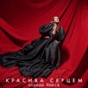 voxeaa - Красива Серцем (Remix)