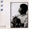 An Chi Hwan - 우리가 어느 별에서 (with Jang Pill Soon)