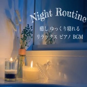 Night Routine 癒し ぐっすり寝れる リラックス ピアノ 睡眠 BGM artwork