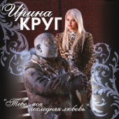 Тебе, моя последняя любовь (feat. Михаил Круг) - Irina Krug