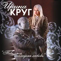Тебе, моя последняя любовь by Irina Krug album reviews, ratings, credits