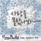 사랑을 몰랐나봐 (feat. Dynamicduo) artwork