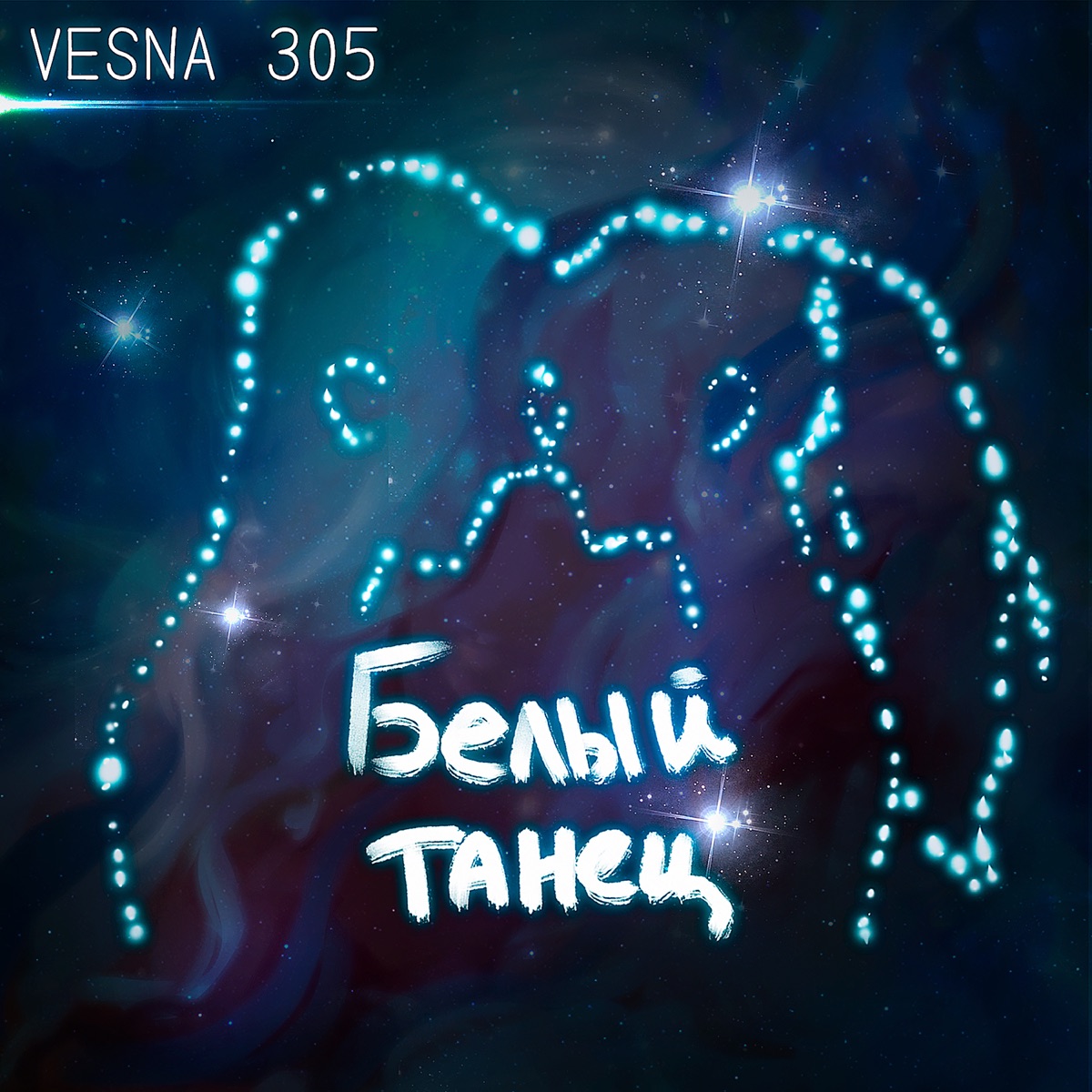 VESNA305 – Белый танец: слушать и скачать mp3 песню