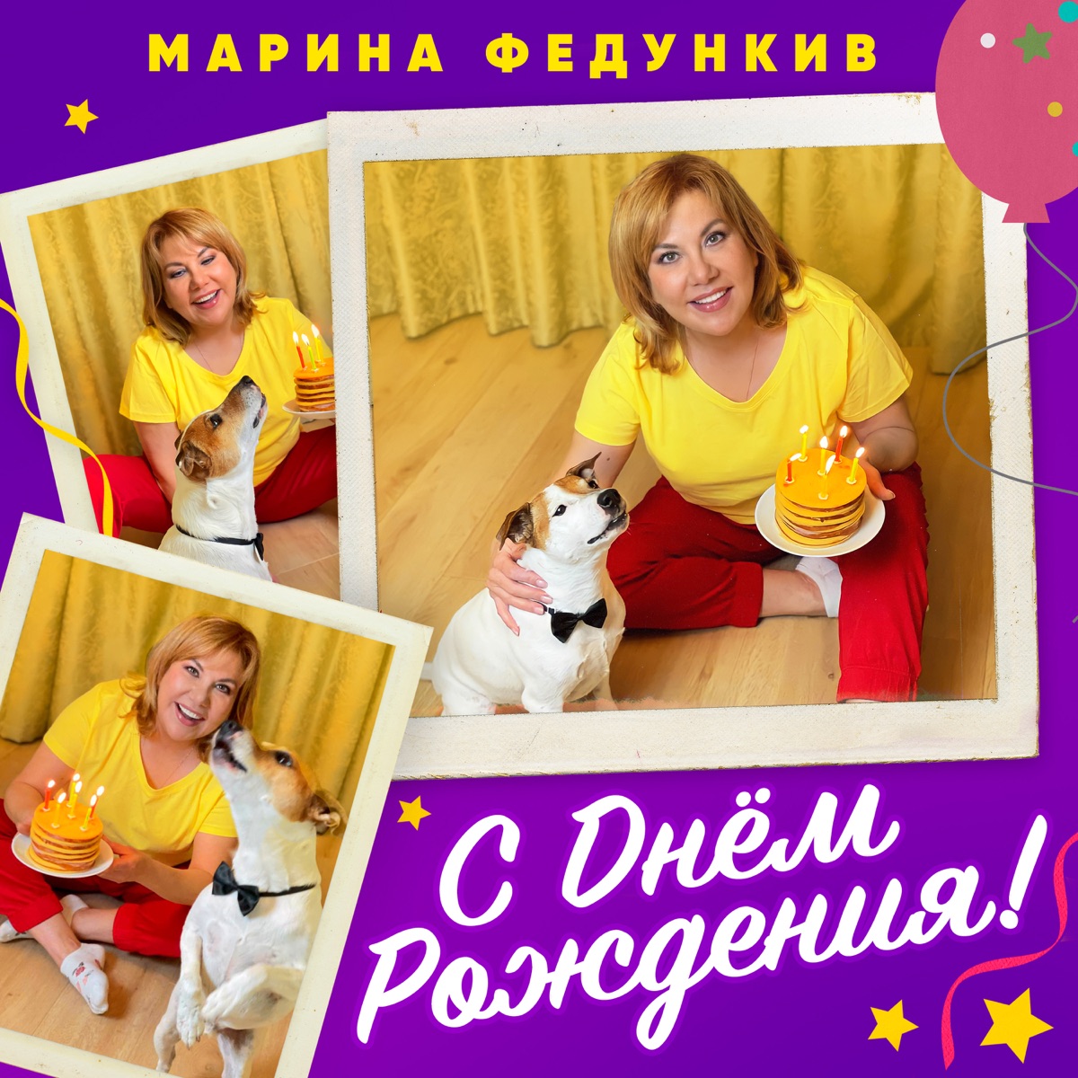 Марина Федункив – С Днем Рождения: слушать и скачать mp3 песню