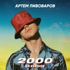 2000 (UA VERSION) - Single