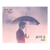 雨不停。流 (電視劇《無神之地不下雨》片尾曲) artwork