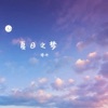 夏日之梦 - Single