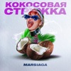 Кокосовая стружка - Single