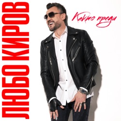 Lubo Kirov - Ти можеш