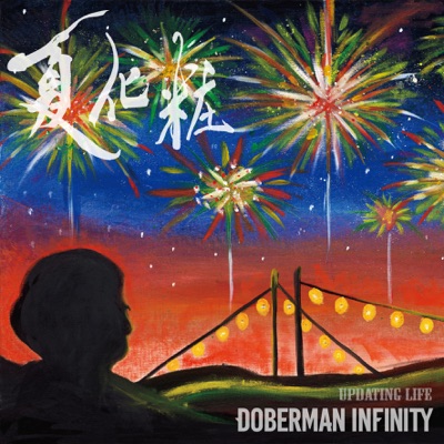 夏化粧 Doberman Infinity Shazam