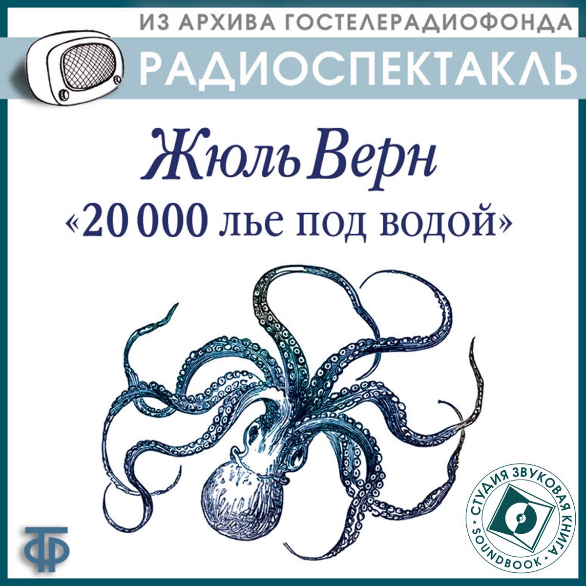 Жюль Верн 20000 лье под водой. 20000 Лье под водой. Без воды аудиокнига