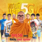 สาธุ 5G เพลงประกอบภาพยนตร์เรื่อง "หลวงพี่แจ๊ส 5G" artwork