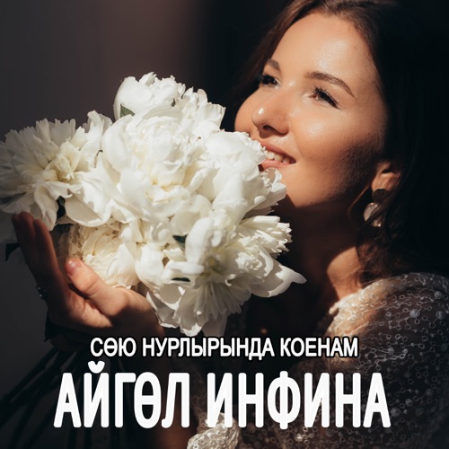 cover for track Сөю нурларында коенам - Single of artist Айгуль Инфина