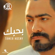 Bahebak - Tamer Hosny