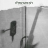 First Anuwat - เจ้าความทรงจำ
