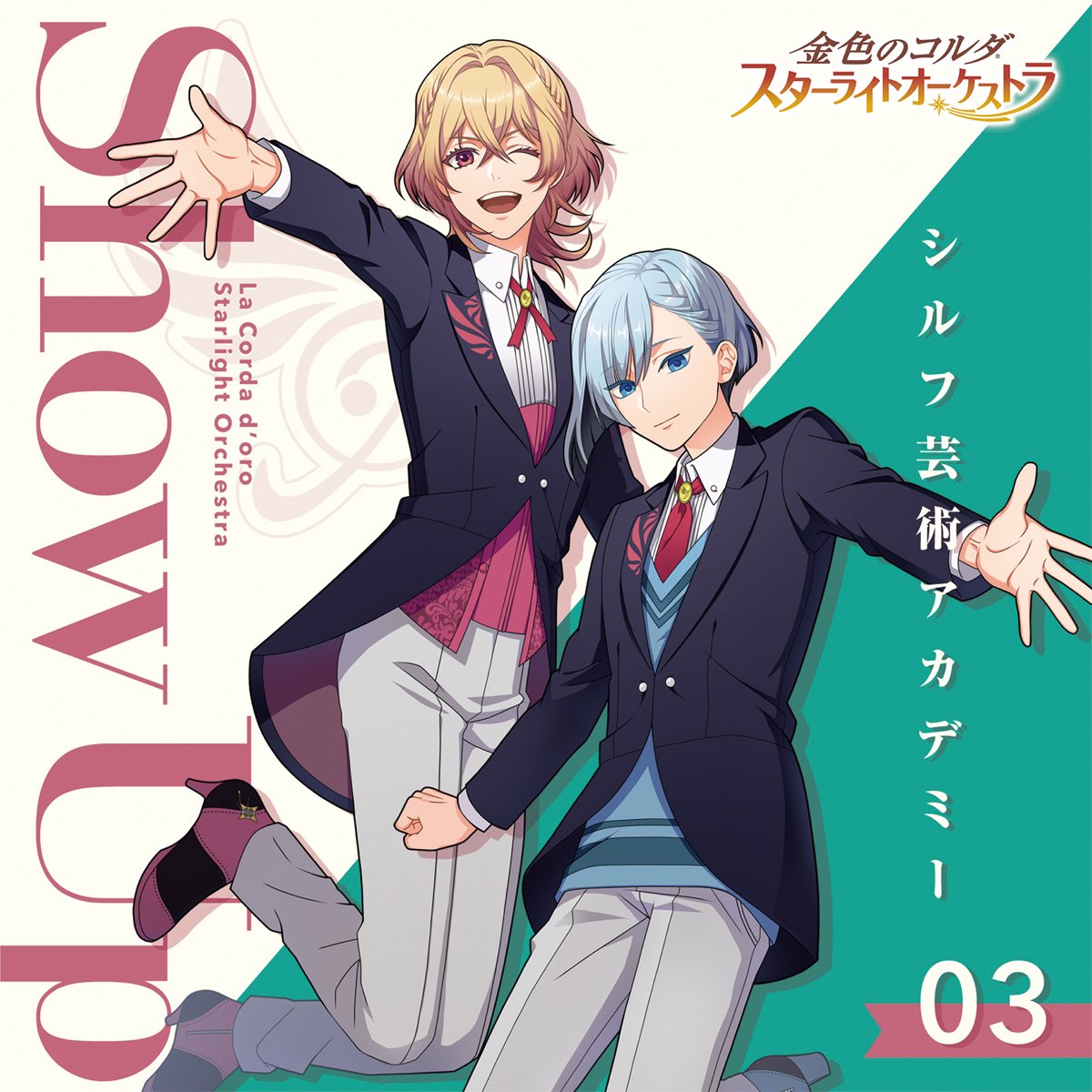 ヴァリアス・アーティストの「金色のコルダ スターライトオーケストラ ③ Show Up ～シルフ芸術アカデミー～ - Single」