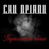 Паралогічний Обман - Single