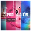 אלכוהול ומסיבות - Single