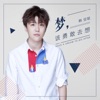 韓安旭 - 梦,该勇敢去想