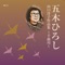 Akai Hana - Hiroshi Itsuki lyrics