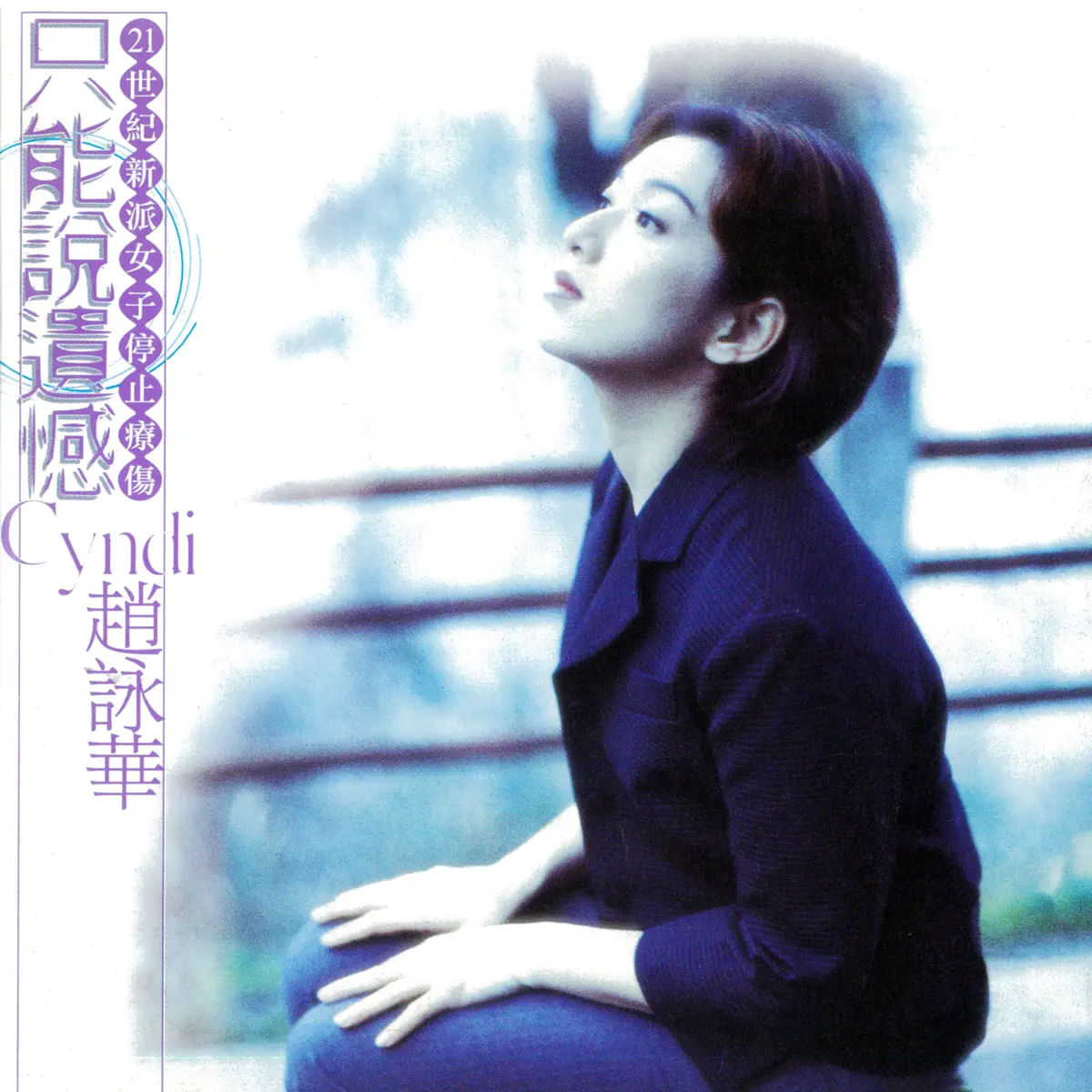 趙詠華 - 只能說遺憾 (1997) [iTunes Plus AAC M4A]-新房子