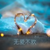 燕京 - 無愛不歡